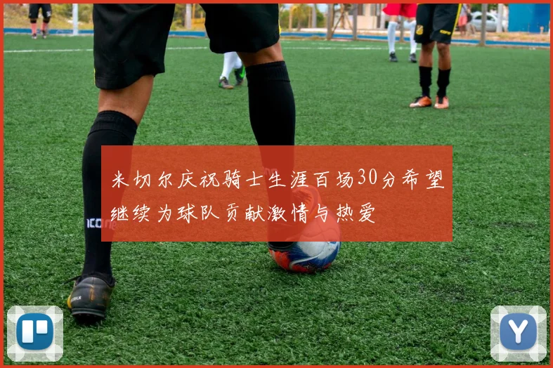 米切尔庆祝骑士生涯百场30分希望继续为球队贡献激情与热爱