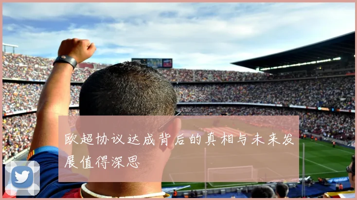 欧超协议达成背后的真相与未来发展值得深思