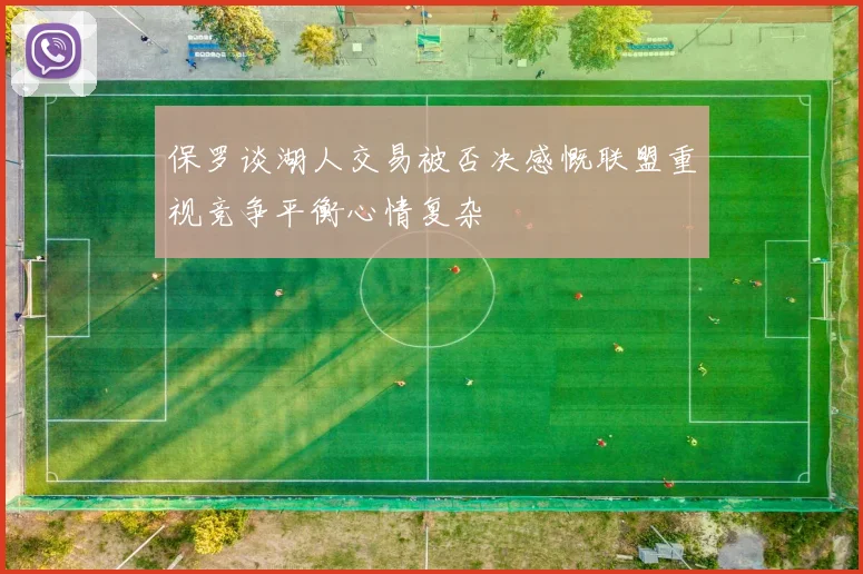保罗谈湖人交易被否决感慨联盟重视竞争平衡心情复杂