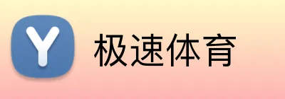 极速体育 logo